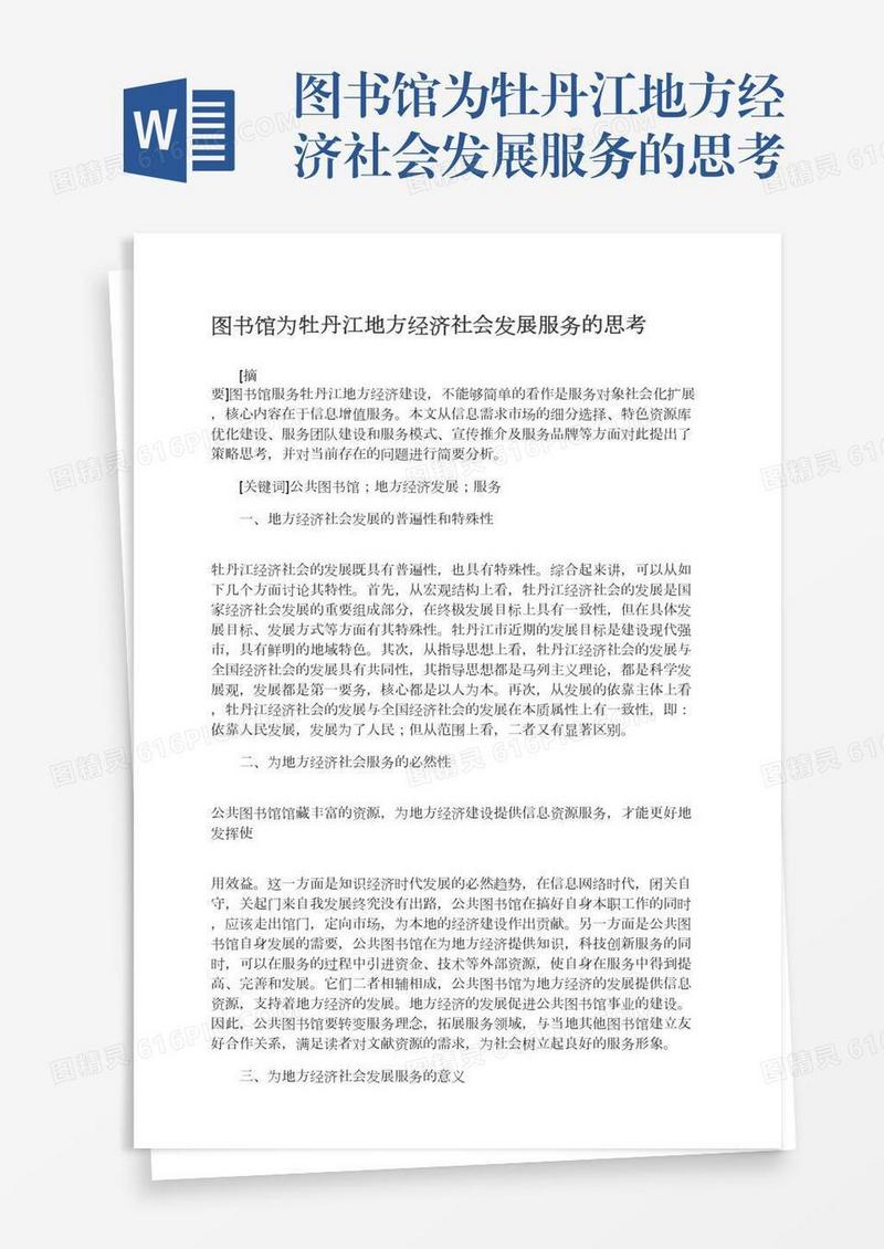 图书馆为牡丹江地方经济社会发展服务的思考