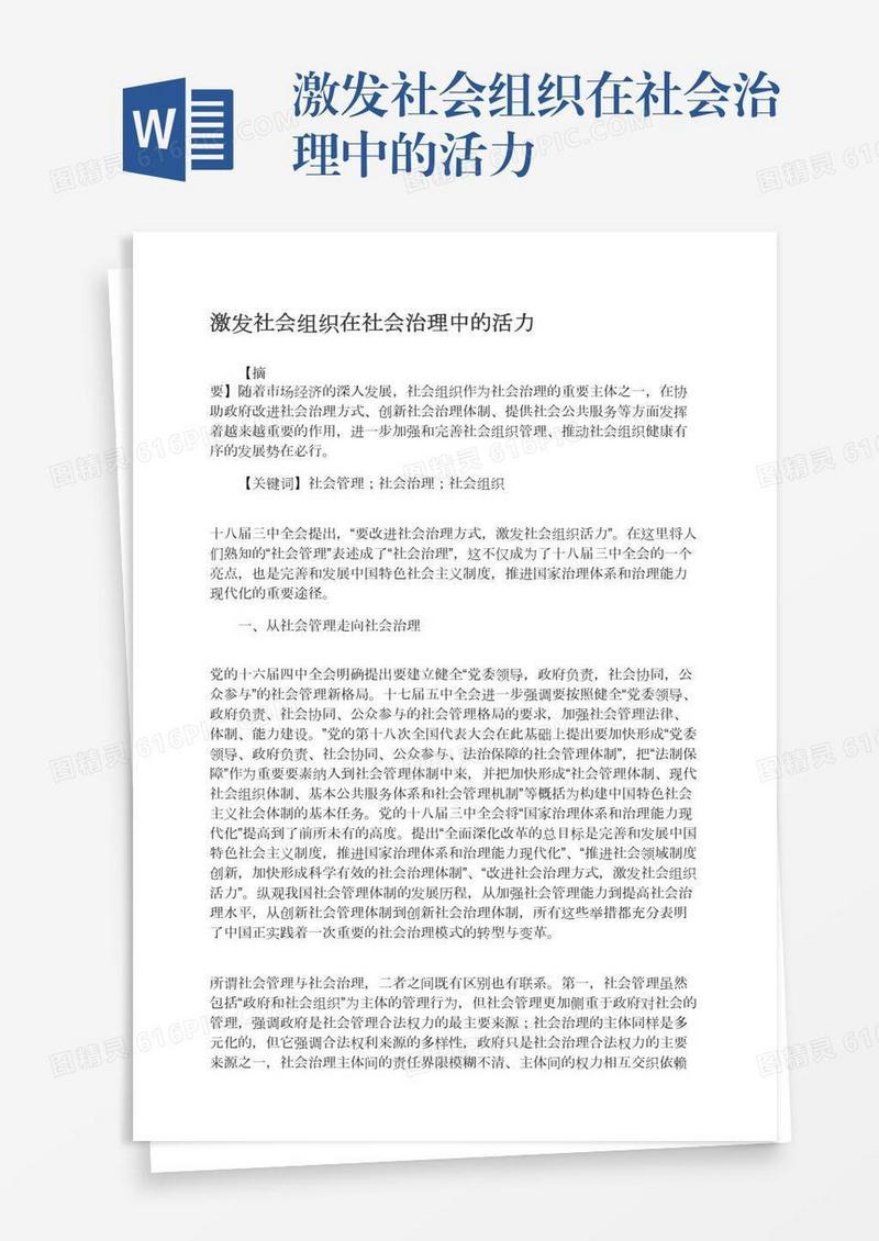 激发社会组织在社会治理中的活力