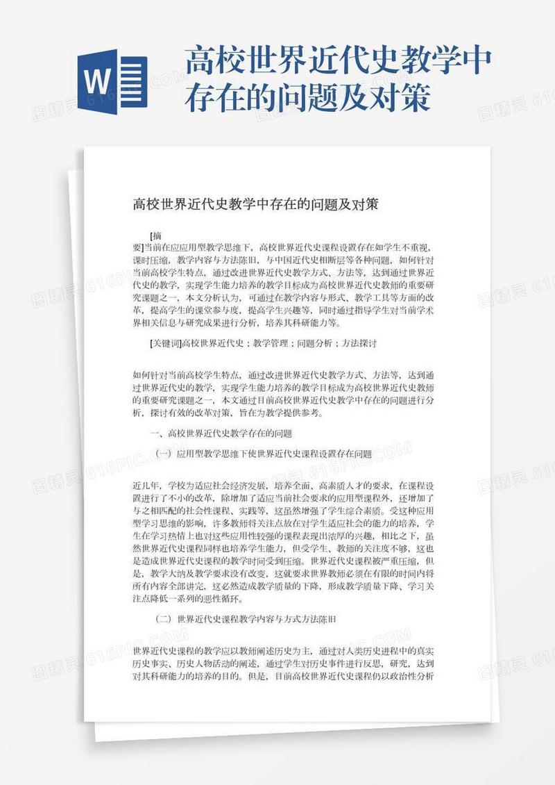 高校世界近代史教学中存在的问题及对策