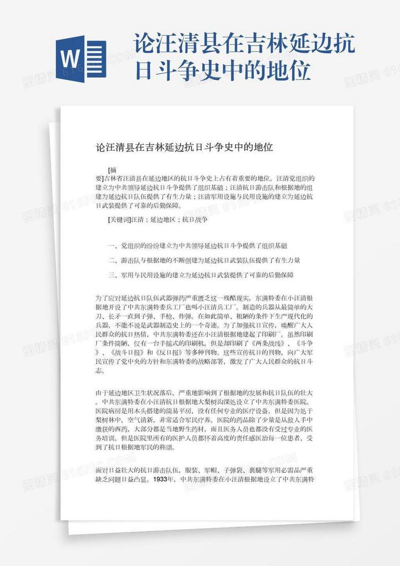 论汪清县在吉林延边抗日斗争史中的地位