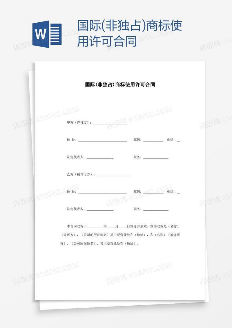 国际(非独占)商标使用许可合同