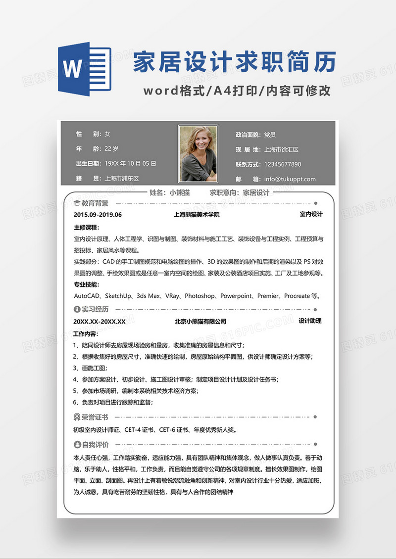 灰色简约家居设计求职简历WORD模板