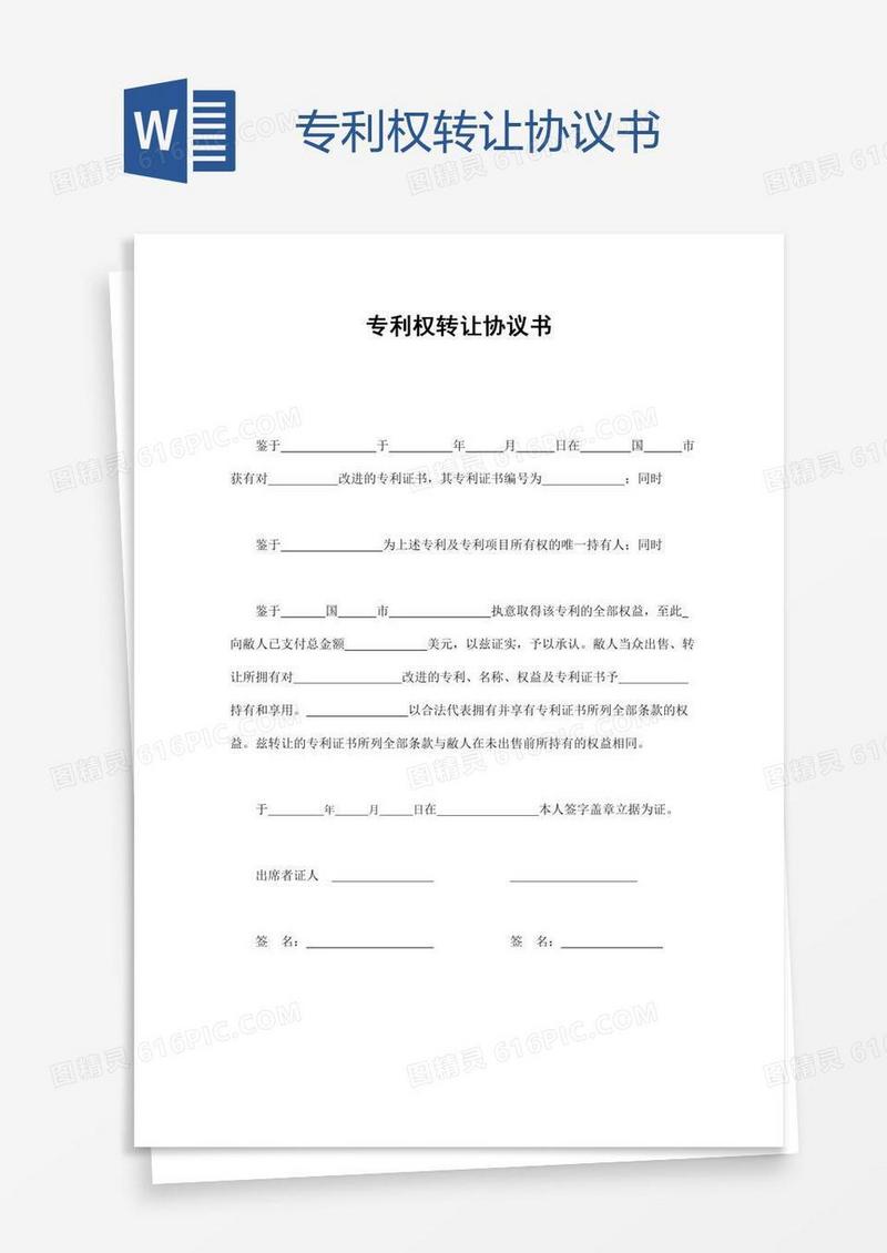 专利权转让协议书