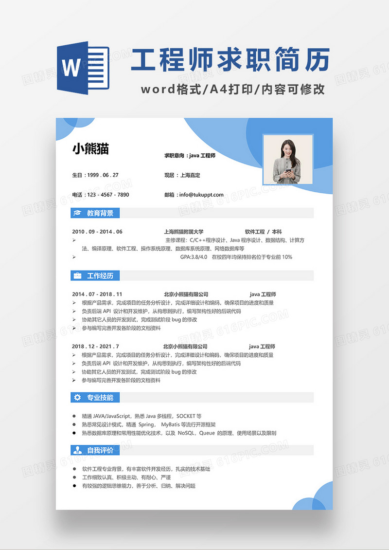 蓝色简约JAVA工程师求职简历WORD模板