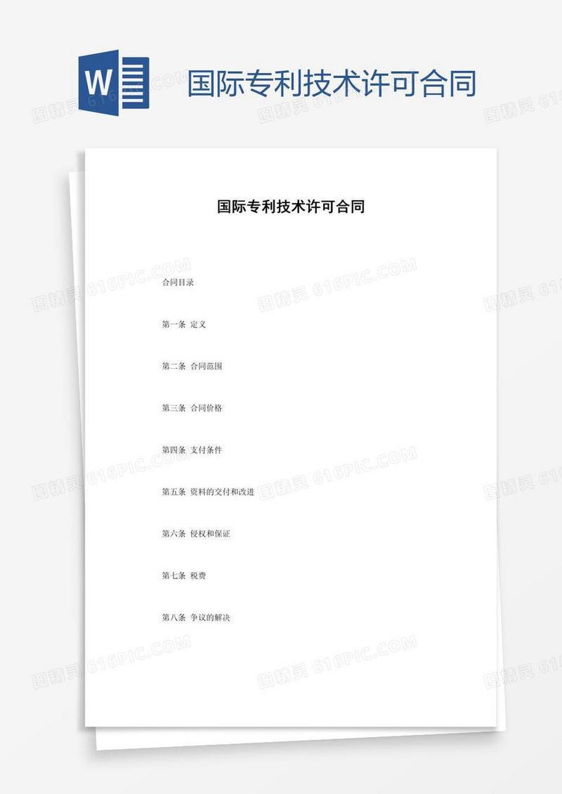 国际专利技术许可合同