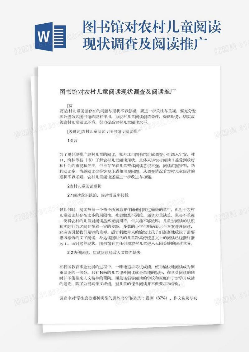 图书馆对农村儿童阅读现状调查及阅读推广