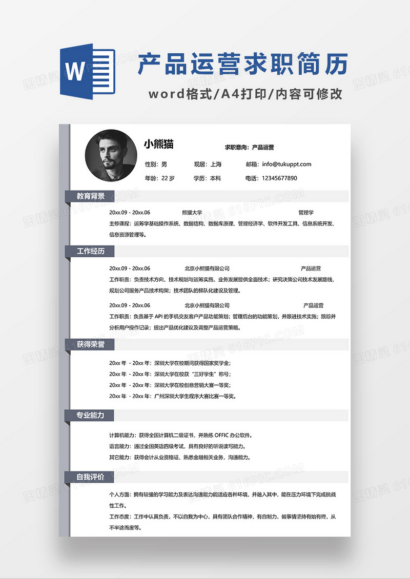 灰色简约产品运营求职简历WORD模板