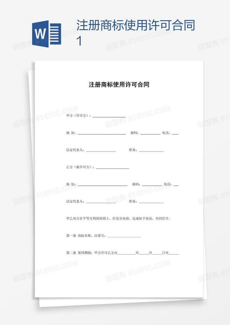 注册商标使用许可合同1
