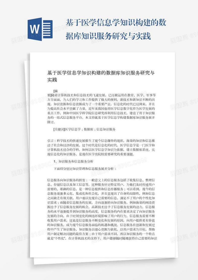 基于医学信息学知识构建的数据库知识服务研究与实践