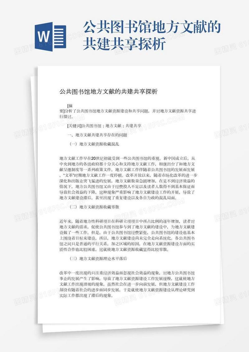 公共图书馆地方文献的共建共享探析