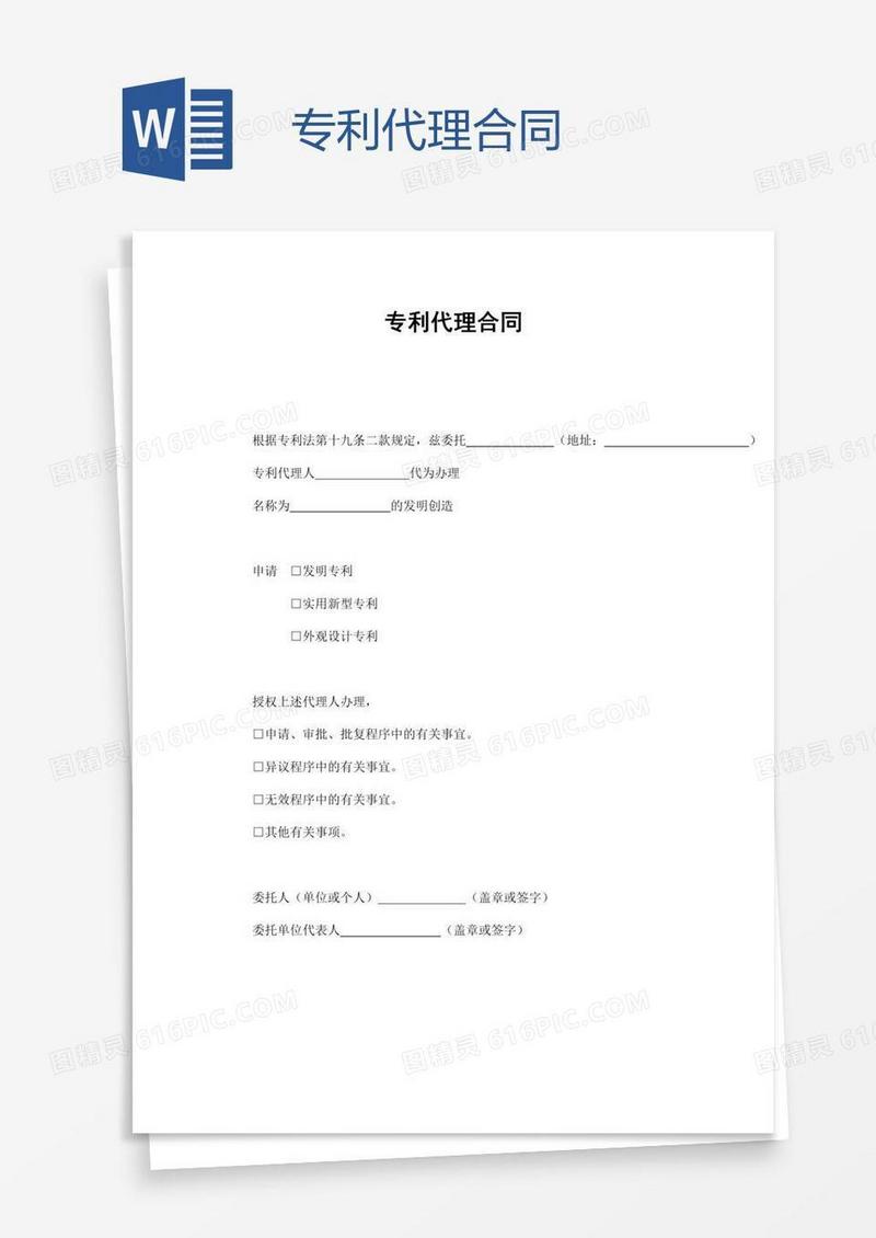 专利代理合同