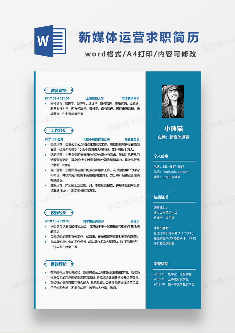 蓝色简约新媒体运营求职简历WORD简历模板