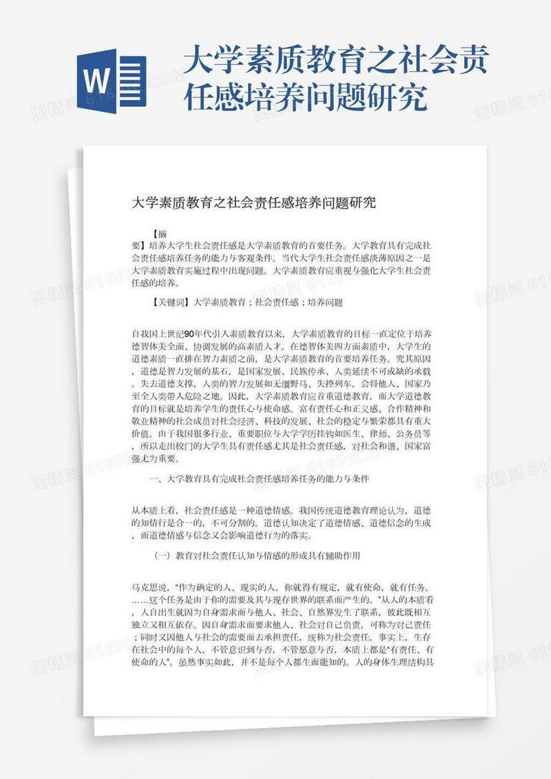 大学素质教育之社会责任感培养问题研究