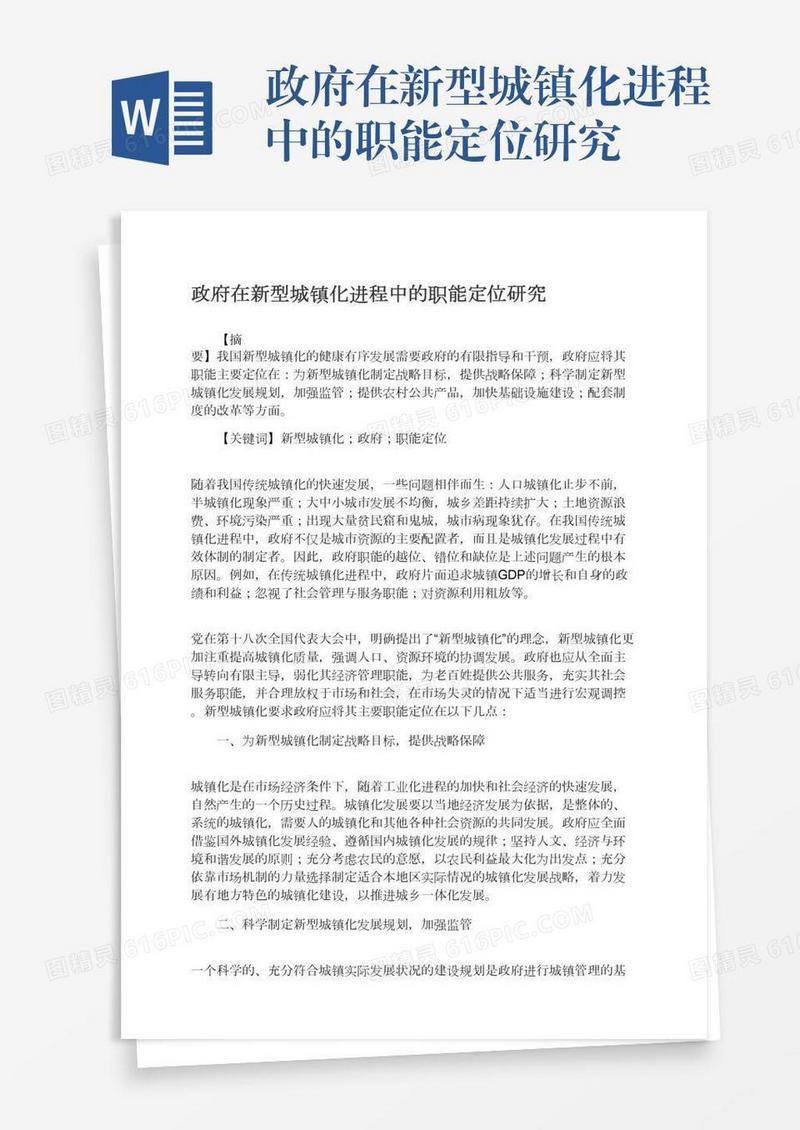 政府在新型城镇化进程中的职能定位研究