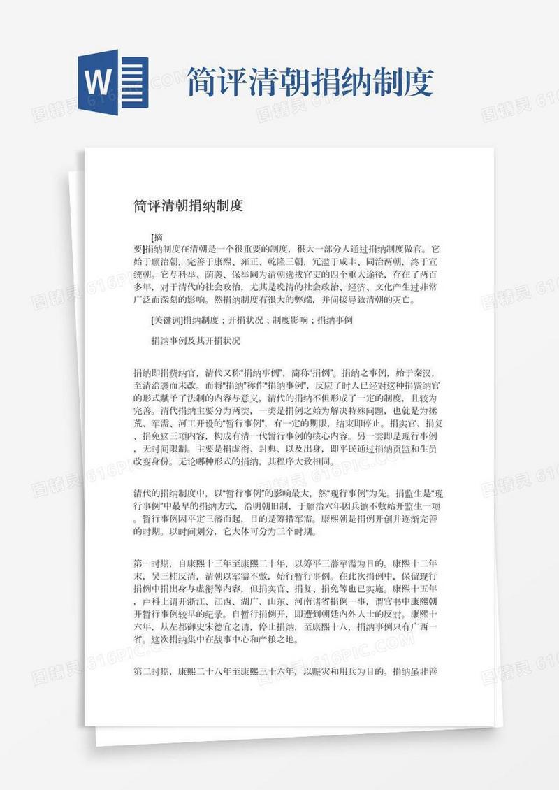 简评清朝捐纳制度