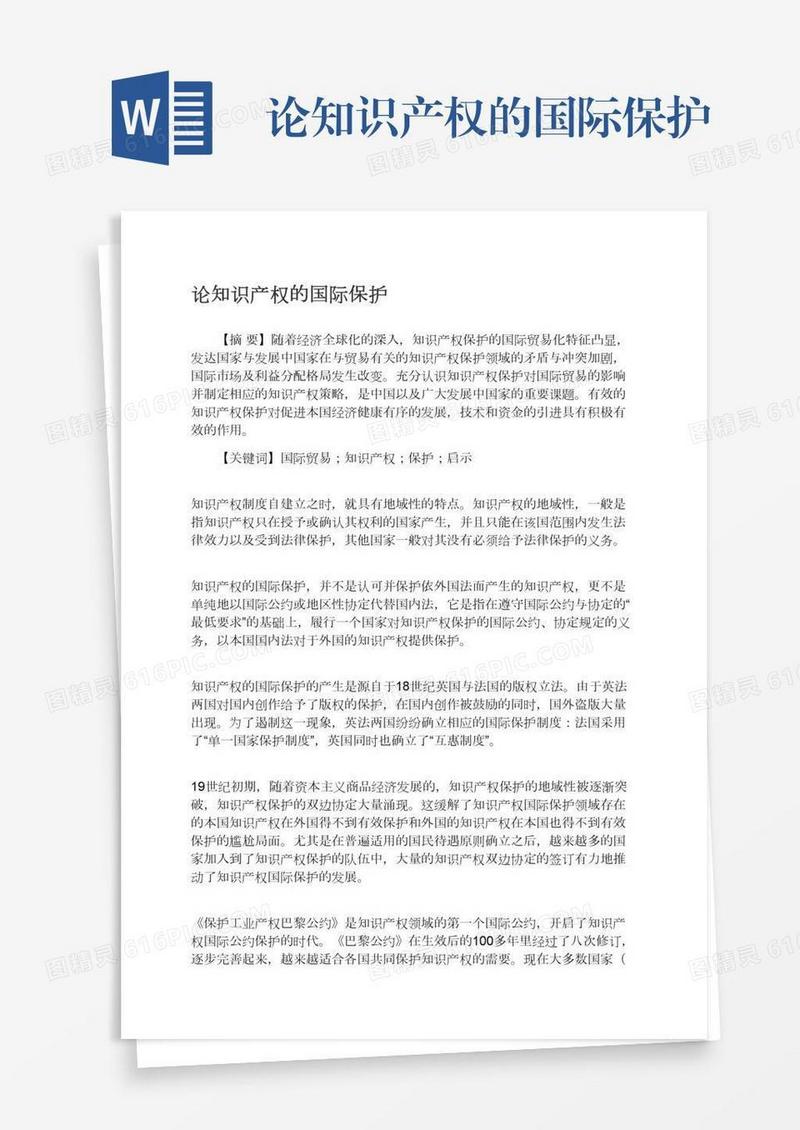 论知识产权的国际保护