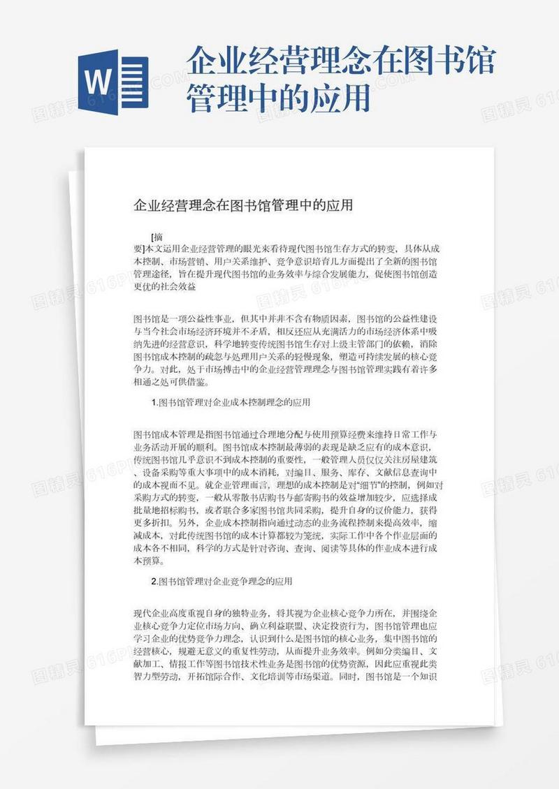 企业经营理念在图书馆管理中的应用