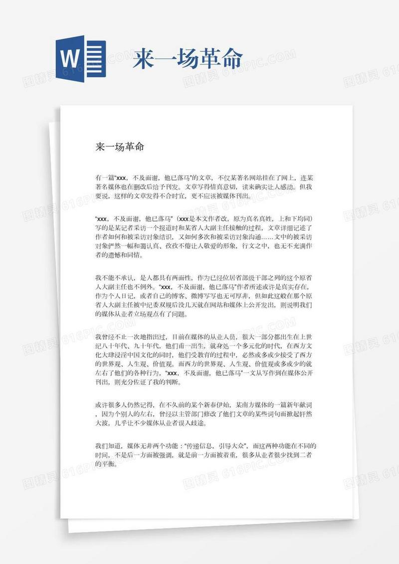 来一场革命