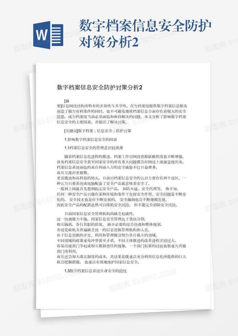 数字档案信息安全防护对策分析2