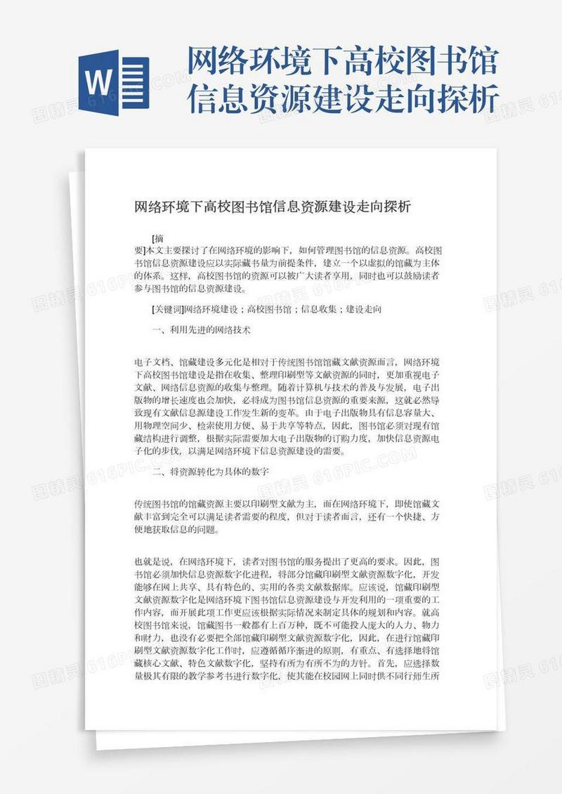 网络环境下高校图书馆信息资源建设走向探析