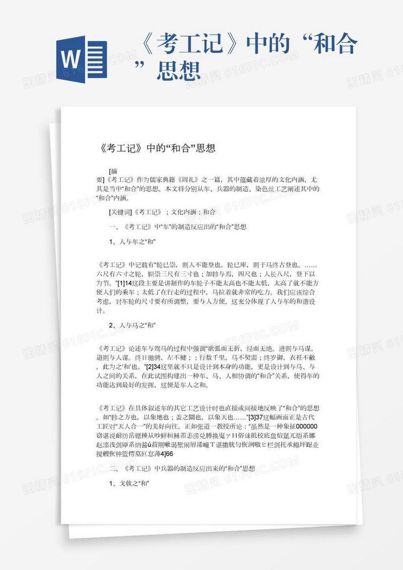 《考工记》中的“和合”思想