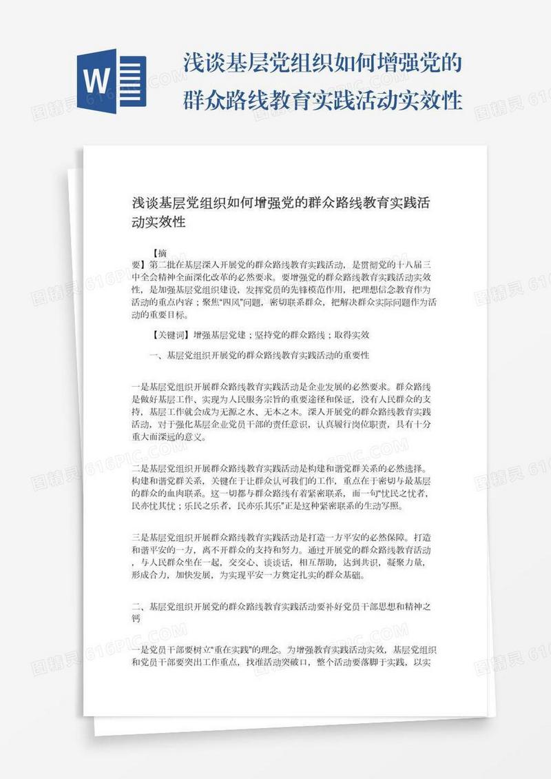 浅谈基层党组织如何增强党的群众路线教育实践活动实效性