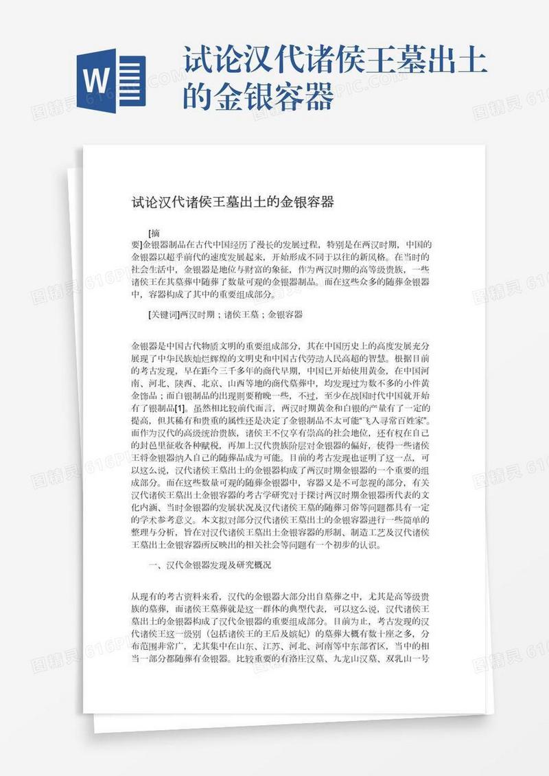 试论汉代诸侯王墓出土的金银容器