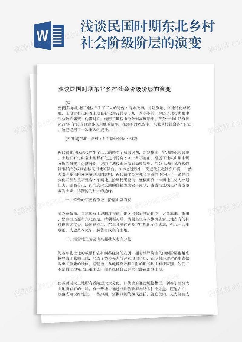 浅谈民国时期东北乡村社会阶级阶层的演变