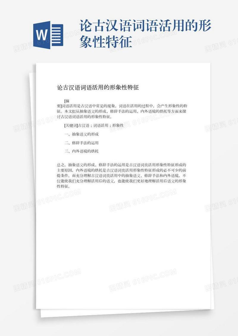 论古汉语词语活用的形象性特征