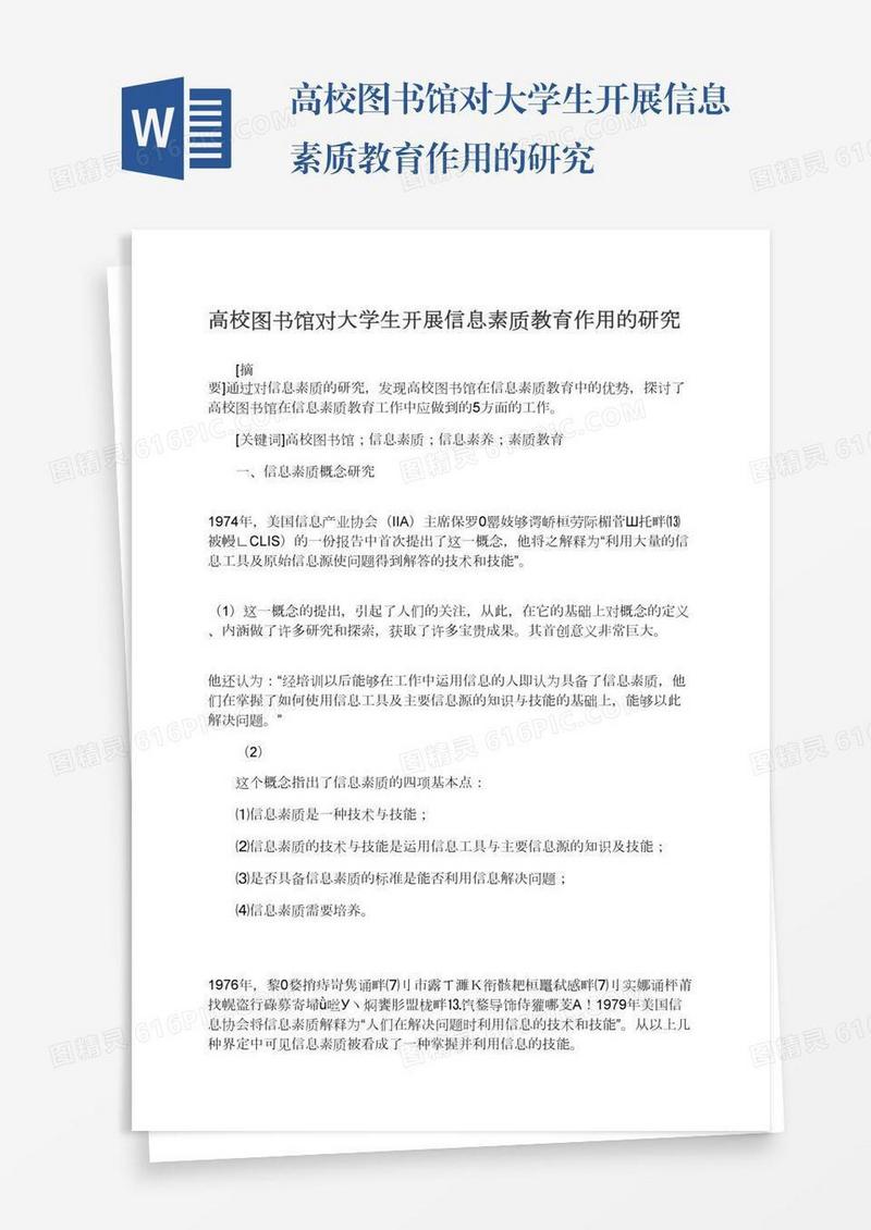 高校图书馆对大学生开展信息素质教育作用的研究