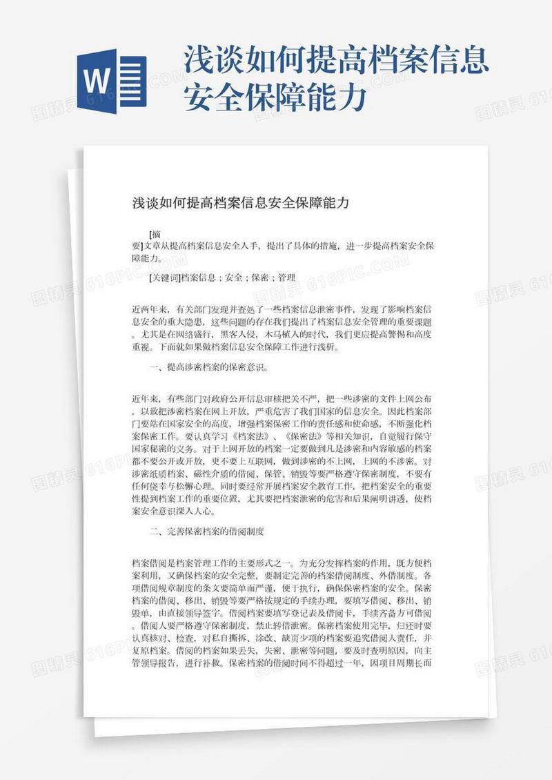 浅谈如何提高档案信息安全保障能力