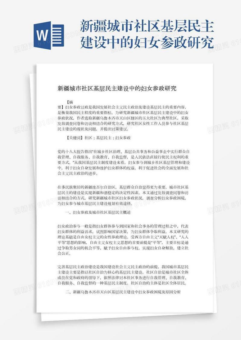 新疆城市社区基层民主建设中的妇女参政研究
