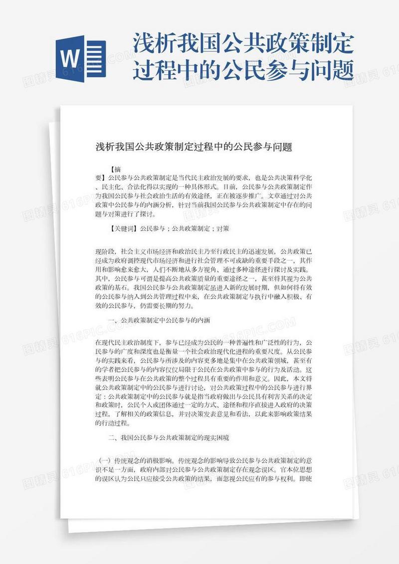 浅析我国公共政策制定过程中的公民参与问题