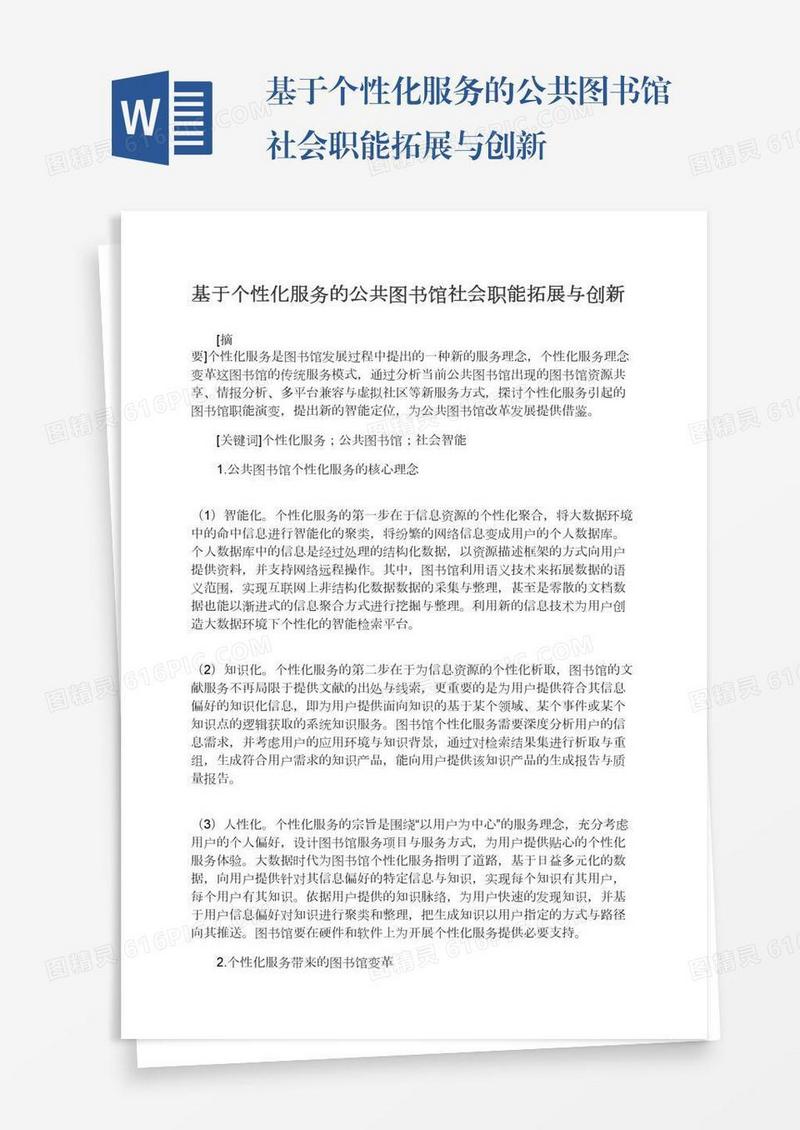 基于个性化服务的公共图书馆社会职能拓展与创新