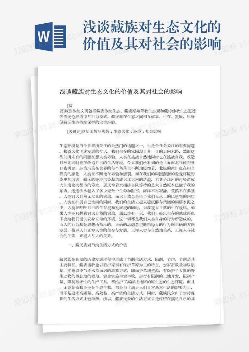 浅谈藏族对生态文化的价值及其对社会的影响