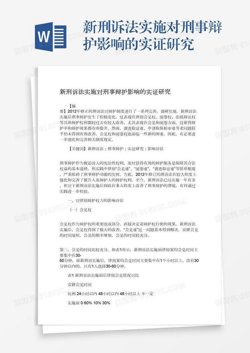 新刑诉法实施对刑事辩护影响的实证研究