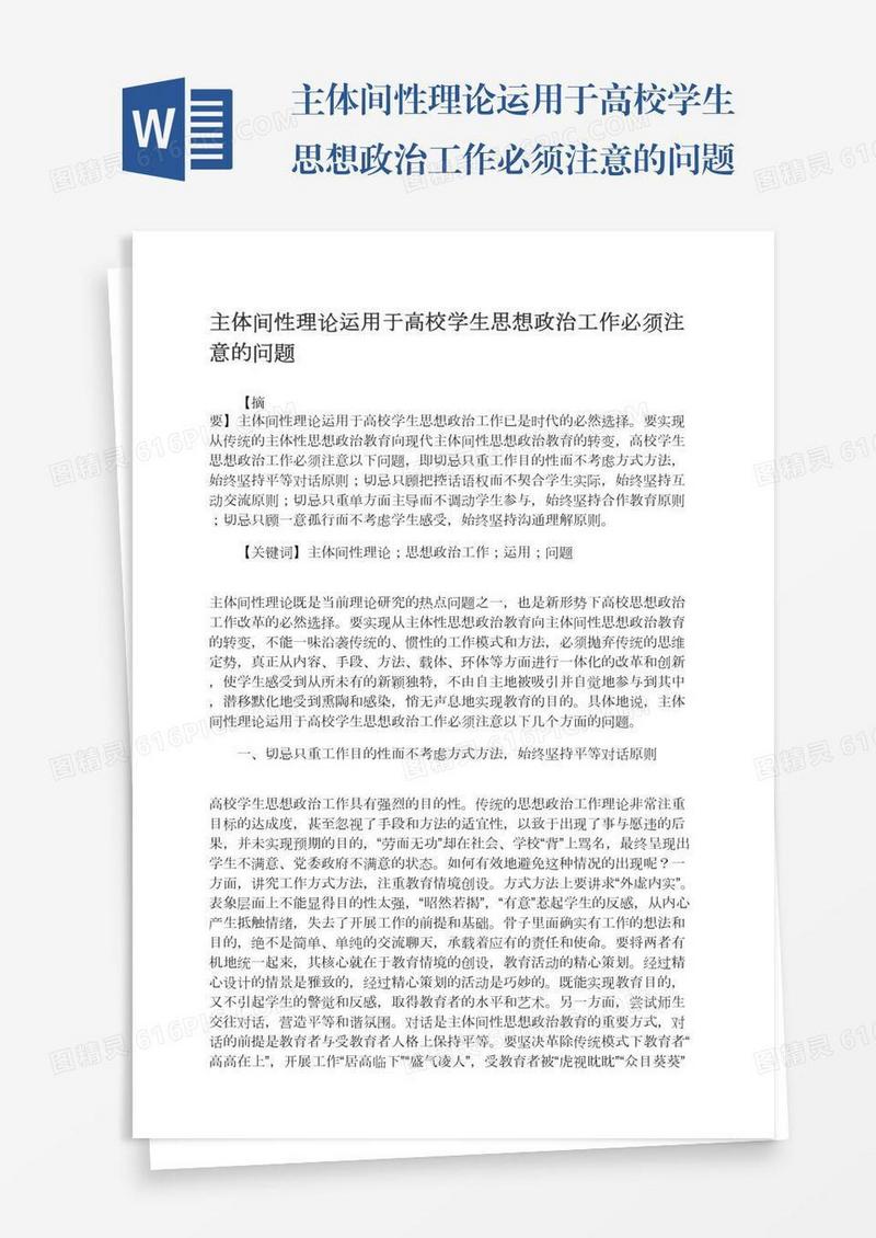 主体间性理论运用于高校学生思想政治工作必须注意的问题