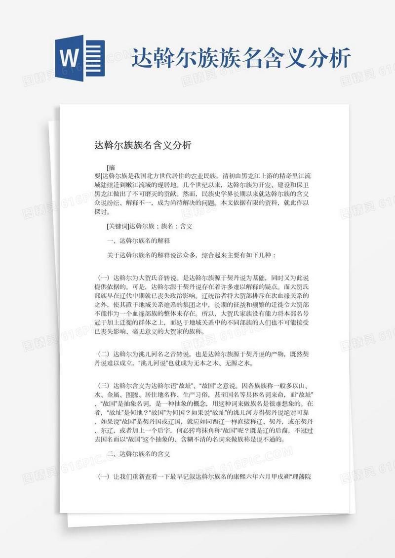 达斡尔族族名含义分析