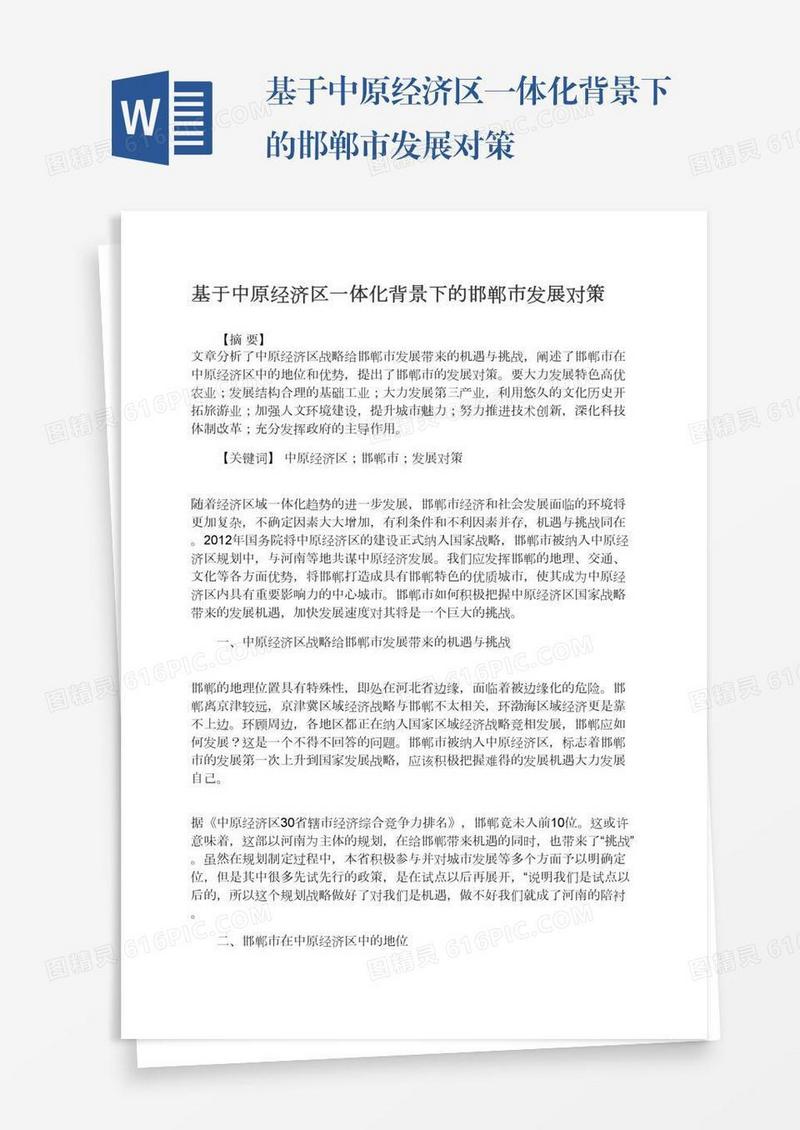 基于中原经济区一体化背景下的邯郸市发展对策