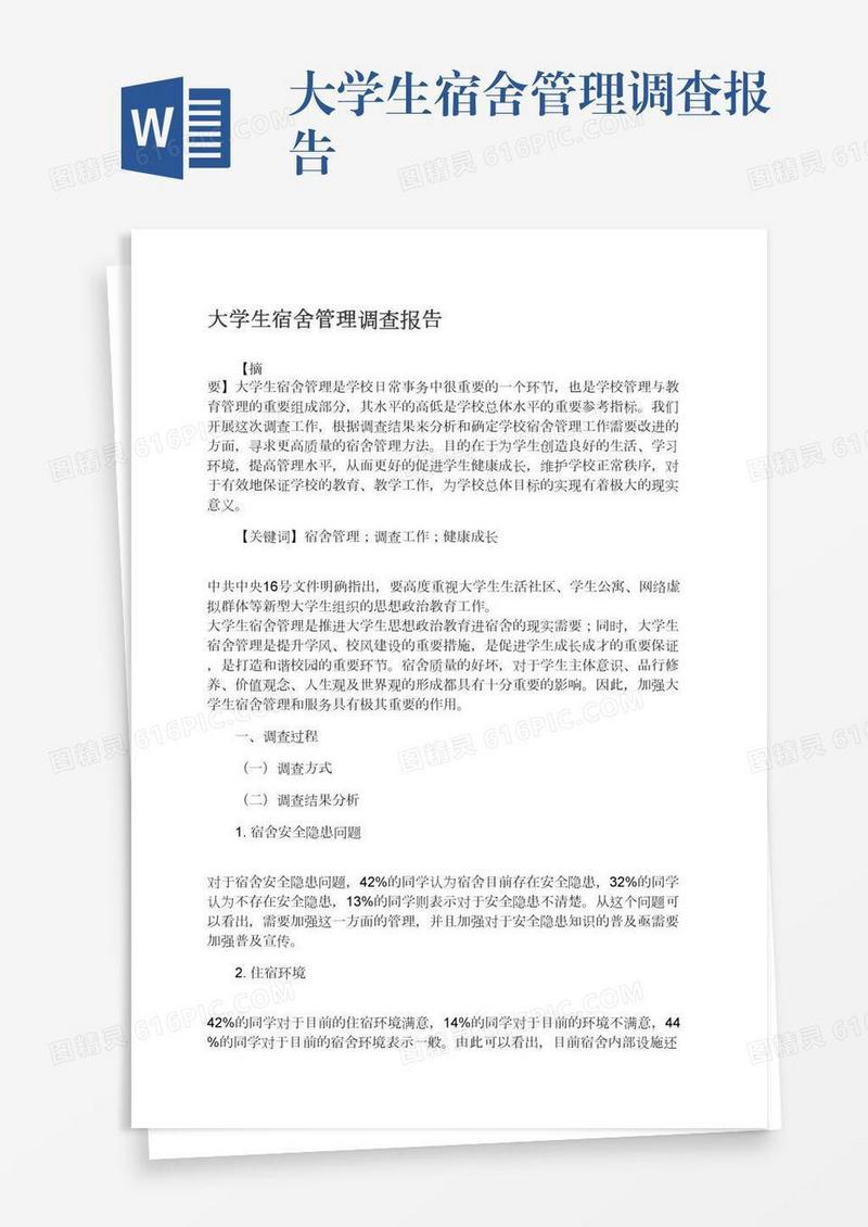 大学生宿舍管理调查报告