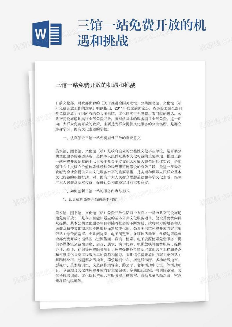 三馆一站免费开放的机遇和挑战