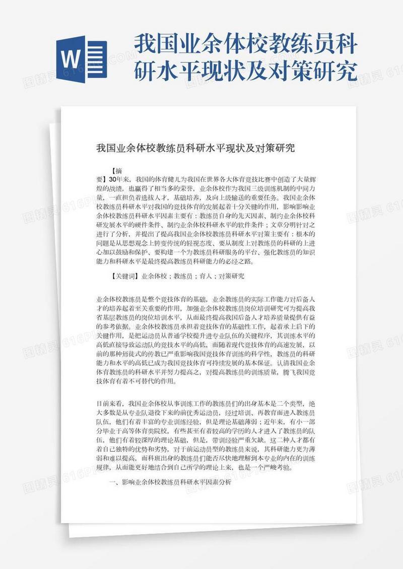 我国业余体校教练员科研水平现状及对策研究