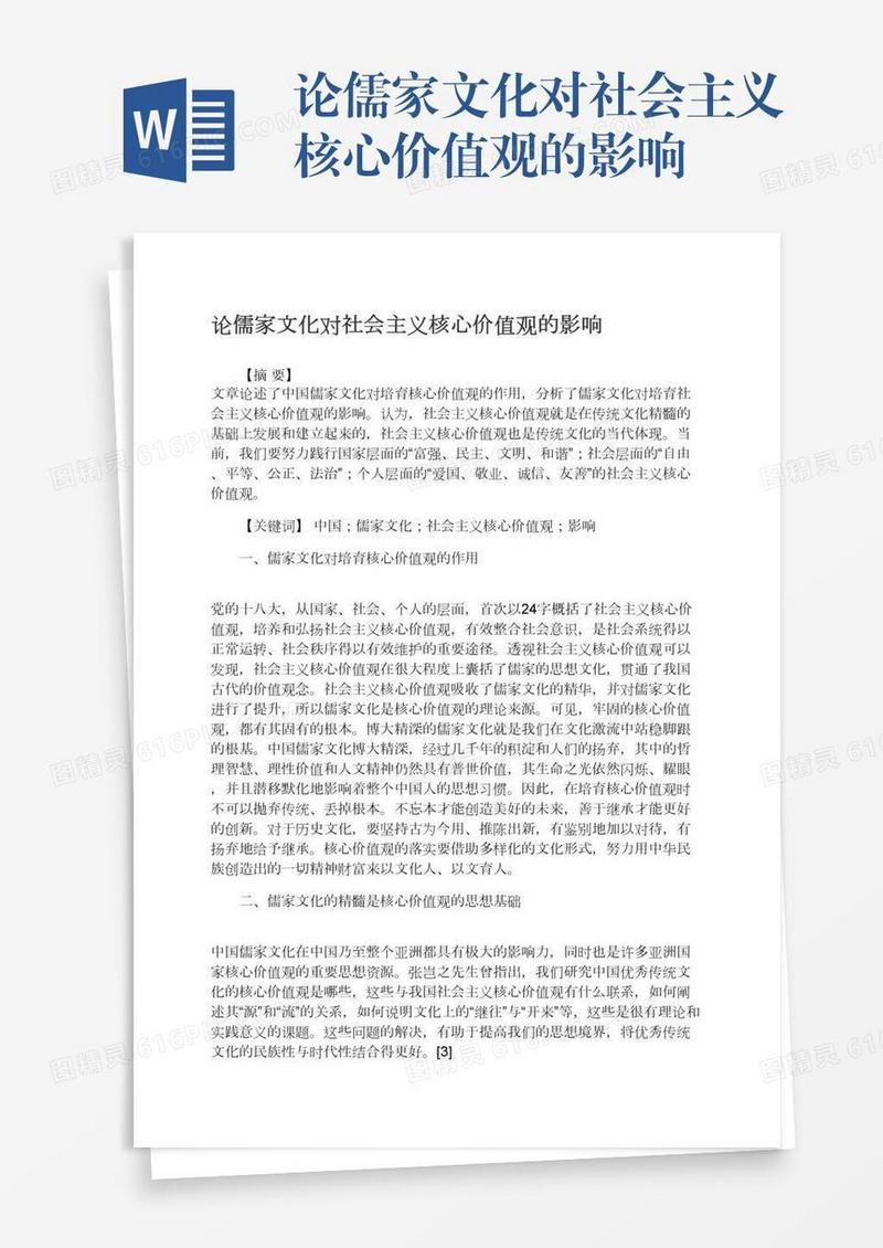 论儒家文化对社会主义核心价值观的影响