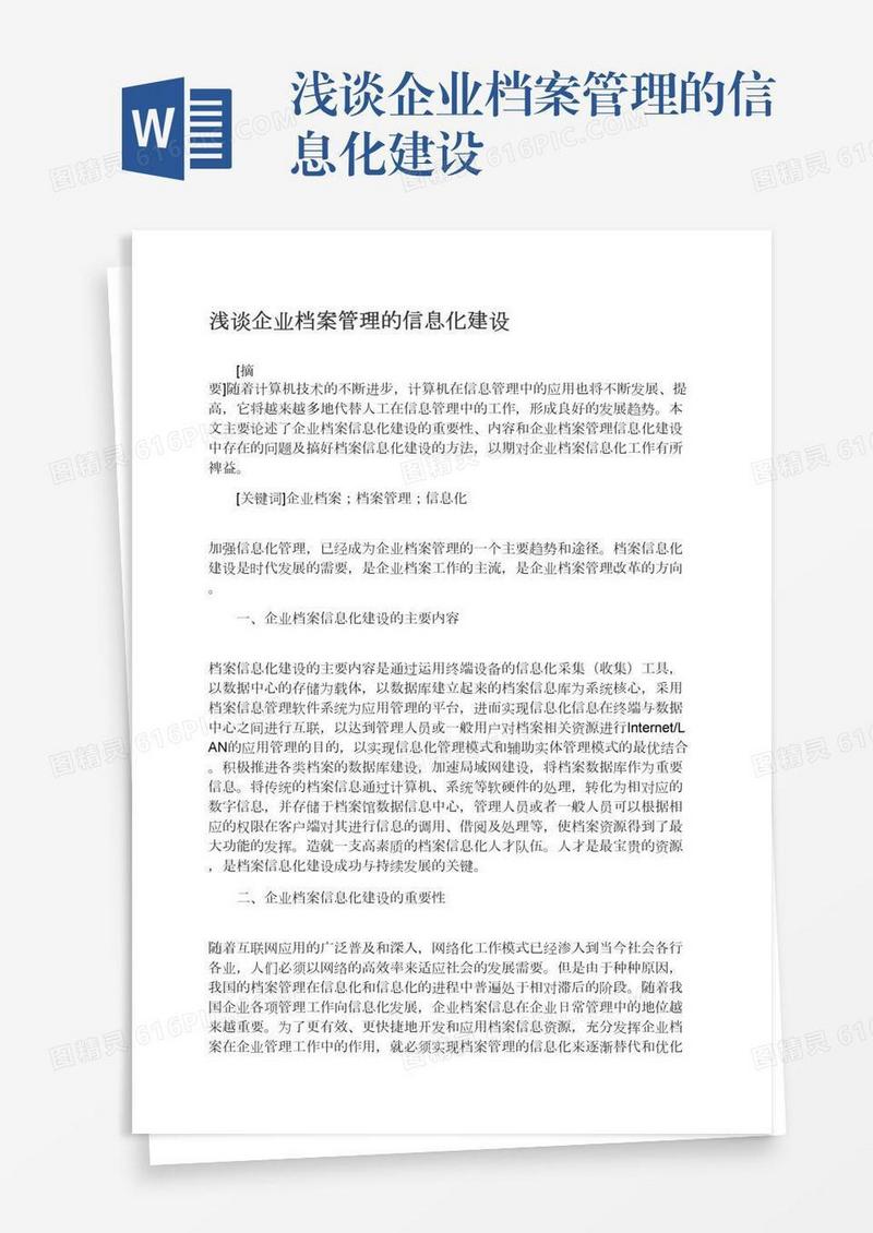 浅谈企业档案管理的信息化建设