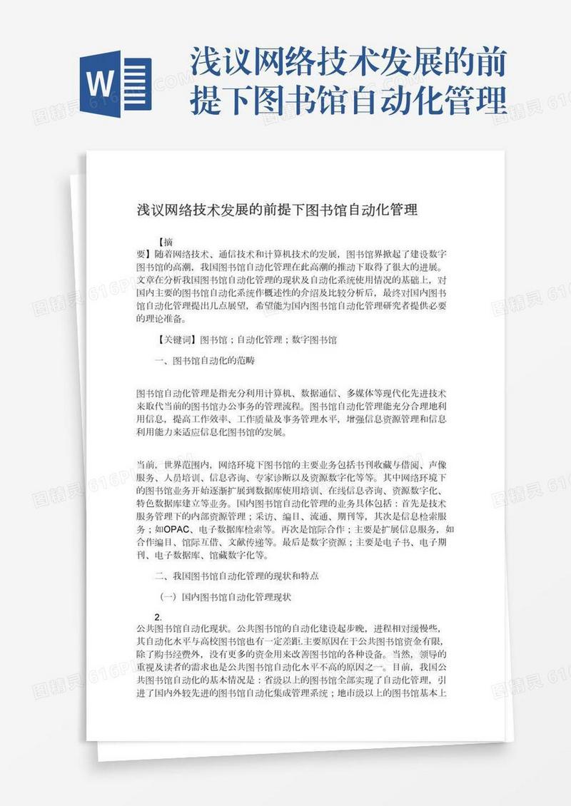 浅议网络技术发展的前提下图书馆自动化管理