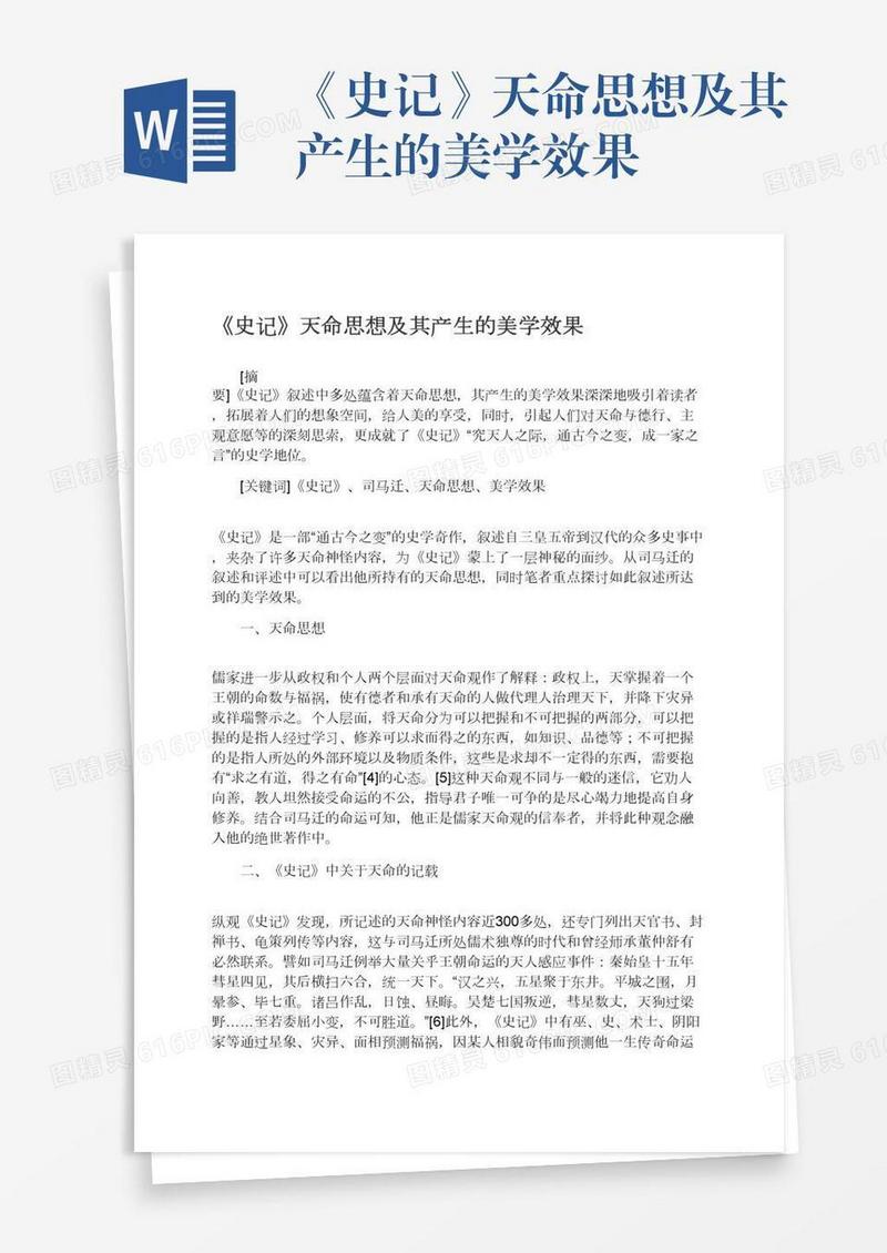 《史记》天命思想及其产生的美学效果