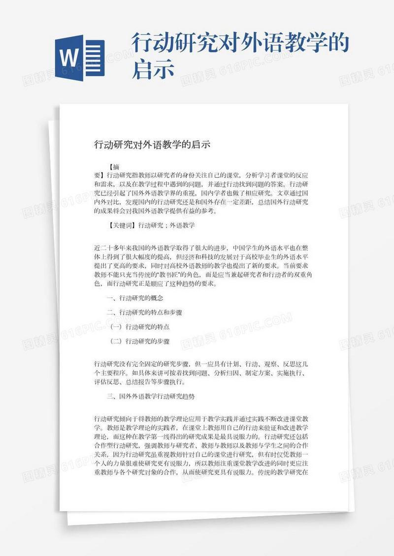 行动研究对外语教学的启示
