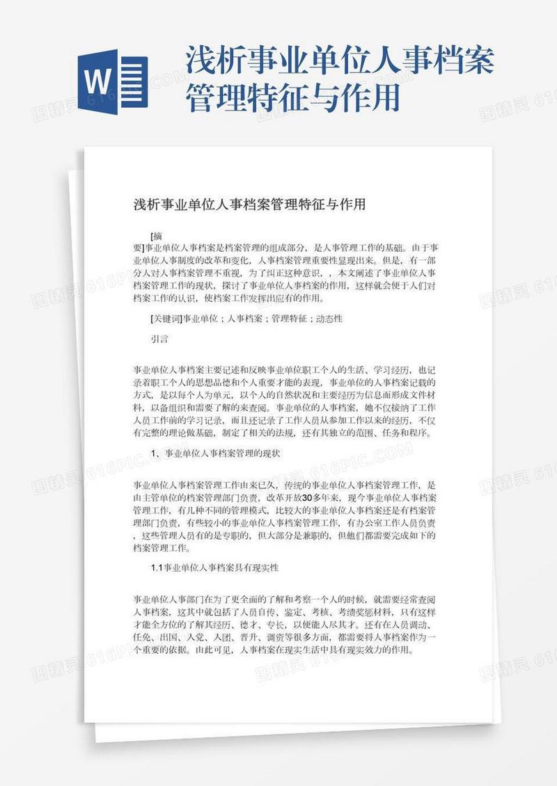 浅析事业单位人事档案管理特征与作用