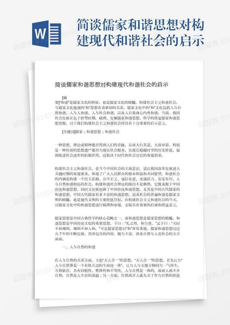 简谈儒家和谐思想对构建现代和谐社会的启示