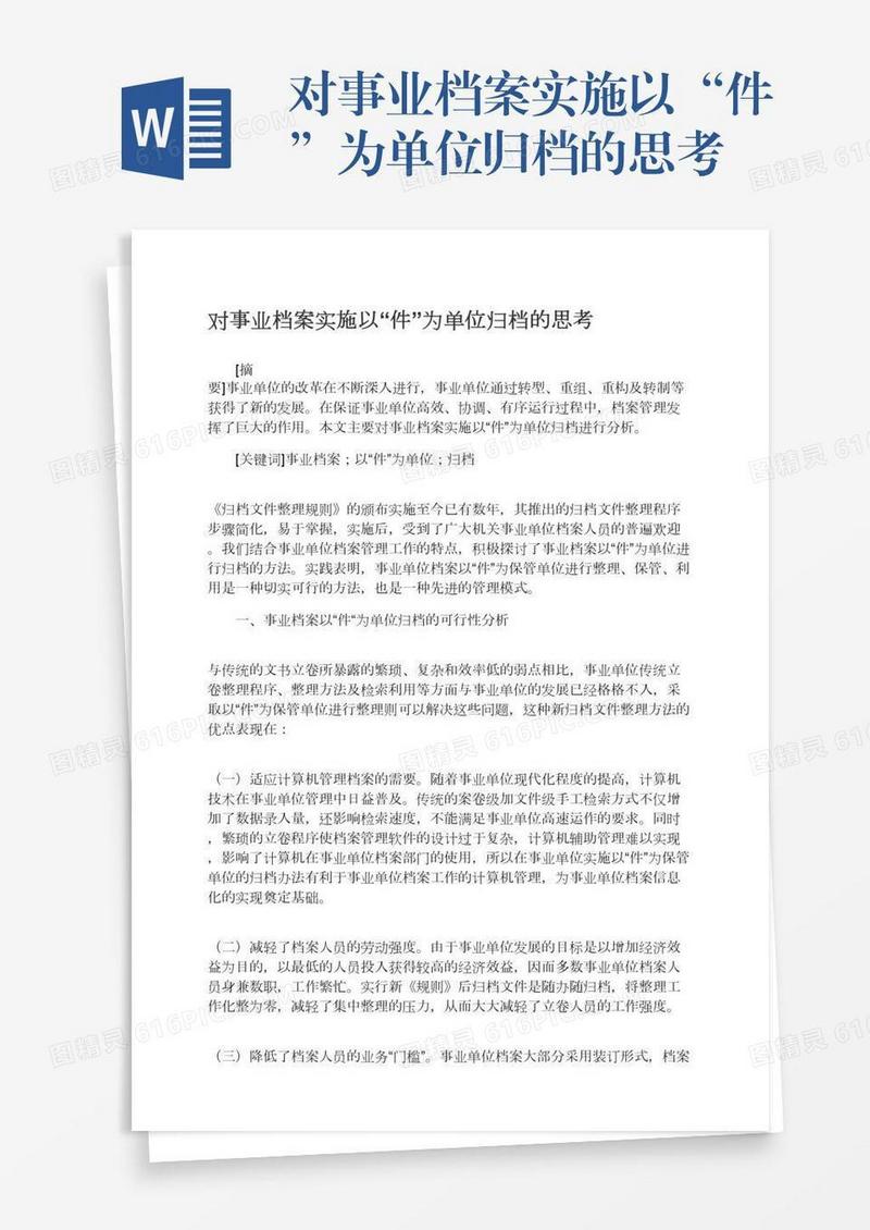 对事业档案实施以“件”为单位归档的思考